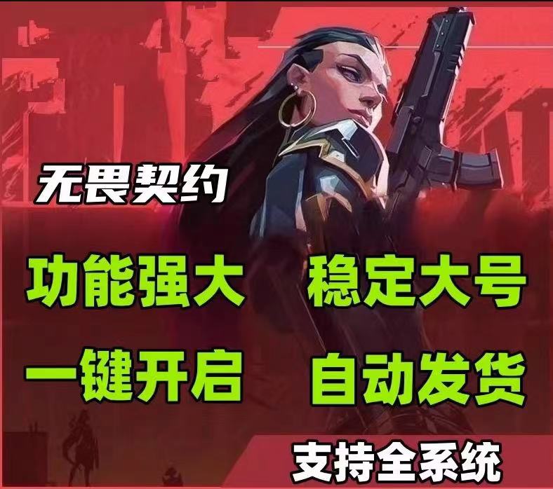 直装无卡密(免费版)无畏契约 - 免root直装、免配置安装 - 稳定防封